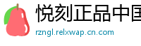 悦刻正品中国站